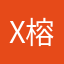 x榕