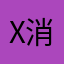 x消防消防