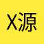 x源子