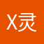 x灵灵