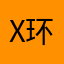 x环春保秋