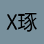 x琢璞