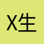 x生米