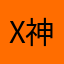 x神神x