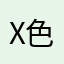 x色xxxx