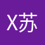x苏吖苏苏