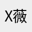 x薇儿