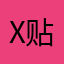 x贴贴