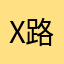 x路过路人