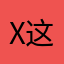 x这可怎么玩？