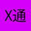 x通りすがりxy