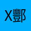 x酆x