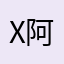 x阿姐姐古