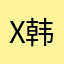x韩语