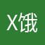x饿着吧