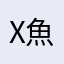 x魚干