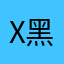 x黑玫瑰