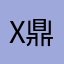 x鼎x