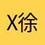 x-徐、