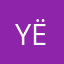 y(ё)s!!