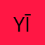 yīyíyǐyì