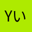 yいうういふお