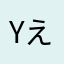 yえう