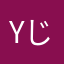 yじlkj