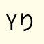 yりふv
