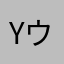 yウンカ