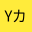 yカピ