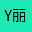 y丽丽