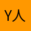 y人均