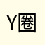 y圈圈ok