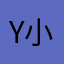 y小皇明