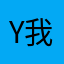 y我是病态见不得别人恩爱ebD