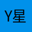 y星星呀