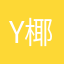 y椰子y