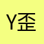 y歪歪呀826