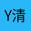y清晨