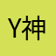 y神0906