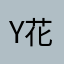 y花落了