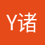 y诸轩海葛