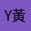 y黃