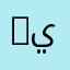 yazan يــزن
