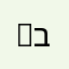 ybb בס״ד