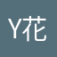 yee 花