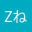 zね