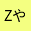 zやさか