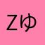 zゆ